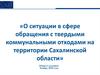 О ситуации в сфере обращения с твердыми коммунальными отходами на территории Сахалинской области
