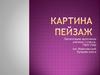 Картина- пейзаж. 3 класс