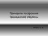 Принципы построения Гражданской обороны