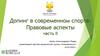 Допинг в спорте. Правовые аспекты. Часть II