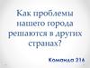 Как проблемы нашего города решаются в других странах