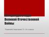 Литература в годы Великой Отечественной Войны