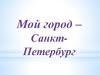 Мой город - Санкт-Петербург
