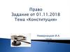 Право. Конституция