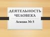 Деятельность человека