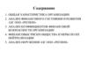 Общая характеристика организации. Анализ финансового состояния и развития АЗС ООО «Регион»