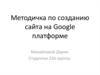 Методичка по созданию сайта на Google платформе