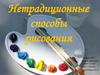 Нетрадиционные способы рисования