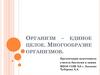 Организм – единое целое. Многообразие организмов