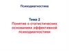 Понятие о статистических основаниях эффективной психодиагностики. Тема 2