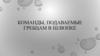 Команды, подаваемые гребцам в шлюпке
