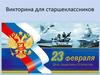 Викторина для старшеклассников ко Дню защитника Отечества