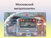 Московский метрополитен