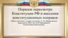 Порядок пересмотра Конституции РФ и внесения конституционных поправок