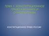 Конституционное право как наука и отрасль права