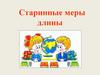 Старинные меры длины