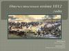 Отечественная война 1812 года