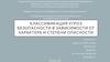 Классификация угроз безопасности в зависимости от характера и степени опасности