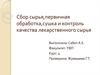 Сбор сырья, первичная обработка, сушка и контроль качества лекарственного сырья