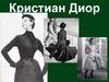 Кристиан Диор