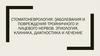 Стоматоневрология: заболевания и повреждения тройничного и лицевого нервов. Этиология, клиника, диагностика и лечение