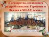 Государства, оставшиеся раздробленными: Германия и Италия в XII-XV веках
