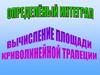 Определённый интеграл. Вычисление площади криволинейной трапеции
