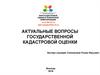 Нормативное правовое обеспечение государственной кадастровой оценки
