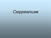 Сюрреализм. Основные направления и стили в искусстве начала XX века