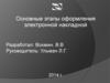 Автоматизированная система централизованной подготовки и оформления перевозочных документов ЭТРАН