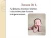 Асфиксия, родовые травмы, гемолитическая болезнь новорожденных. Лекция 4