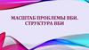 Масштаб проблемы ВБИ. Структура ВБИ