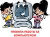 Правила работы за компьютером
