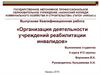 Организация деятельности учреждений реабилитации инвалидов