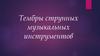 Тембры струнных музыкальных инструментов