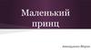 Маленький принц. Антуан де Сент-Экзюпери