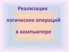 Реализация логических операций в компьютере