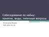 Собеседование по найму: понятие, виды, типичные вопросы