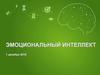 Эмоциональный интеллект