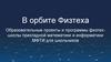 В орбите Физтеха. Образовательные проекты и программы физтехшколы, прикладной математики и информатики МФТИ для школьников