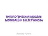 Типологическая модель мотивации В.И. Герчикова