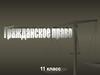 Гражданское право