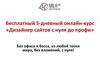 Бесплатный онлайн-курс «Дизайнер сайтов с нуля до профи»