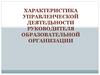 Характеристика управленческой деятельности руководителя образовательной организации