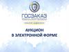Аукцион в электронной форме
