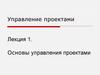 Основы управления проектами. Лекция 1