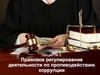 Противодействие коррупции. Лекция 5