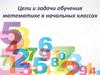 Цели и задачи обучения математике в начальных классах