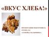 «Вкус хлеба!»