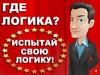 Где логика. Угадайка